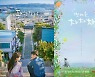 [SC초점] '웅산'→'공진'..가상 지역이 주는 묘한 이끌림→ '찐' 힐링의 맛