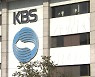 감사원 "KBS 방만 경영 여전..연차수당 1,233만 원 지급·상위직급 56.6%"