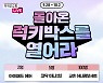카카오쇼핑라이브, '돌아온 럭키박스 열어라' 경품 이벤트 진행
