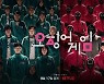 넷플릭스 '오징어게임' 전세계 흥행에 관련주 이틀째 강세