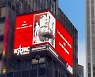타임스스퀘어에 '北비판' 광고