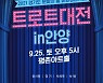 안양문화재단 '트로트대전 in안양' 25일 무료공연