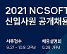 엔씨(NC), 2021년 신입사원 공개채용 9월 27일 시작