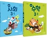 [교육이 미래다] 초등 교과서 발행 1위 .. 학습자 중심의 사회·수학 교과서 출간