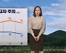 [퇴근길 날씨] 주말 낮까지 동해안 비