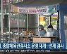 원주시, 종합체육관검사소 운영 재개..선제 검사