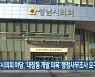 성남시의회 야당, '대장동 개발 의혹' 행정사무조사 요구안 제출