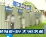 지역 166명 신규 확진..대전권 대학 기숙생 검사 명령