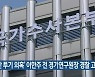 '부동산 투기 의혹' 이한주 전 경기연구원장 경찰 고발돼
