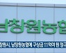 창원시, 남창원농협에 구상금 11억여 원 청구