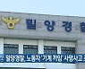 밀양경찰, 노동자 '기계 끼임' 사망사고 조사