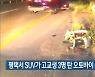평택서 SUV가 고교생 3명 탄 오토바이 추돌..1명 사망