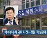 '해수부 수사 의뢰 사건'..경찰 "사실관계 확인 중"