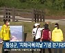 횡성군, '치매극복의날 기념 걷기대회' 열려