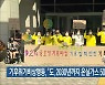 기후위기비상행동, "도, 2030년까지 온실가스 50% 줄여야"