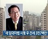 "새 임대차법 시행 후 전세 3천7백만 원 상승"