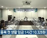 내년 충북 첫 생활 임금 1시간 10,326원