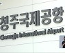 '중부권 거점 공항' 명시..청주공항 활성화 기대