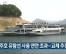 충주호 유람선 사용 연한 초과..교체 추진