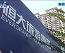 '헝다' 우려에 상단 뚫린 환율..눈치 보는 증시 [차트로 보는 증시]