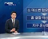 [픽뉴스] 화장실 가는 소 / 김밥집 별점 테러 / 반려동물 랜덤뽑기 / 1kg 2만 원