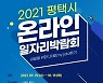 평택시 온라인 일자리박람회 '내일을 위한 내 일(my job)찾기' 개최