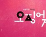[특징주] 쇼박스, '오징어게임' 제작사 투자 부각에 강세.. 12%↑