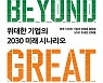 [신간] 급변하는 세상, 위대함 이상의 혁신이 필요하다