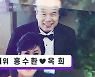 홍수환♥옥희, '역경 극복한 스타 부부' 1위..이혼 후 극적인 재결합 ('연중 라이브')