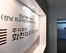 성남 대장동 개발사업 특혜 의혹 받는 화천대유