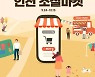 I-SEIF·티몬, 인천 사회적경제기업 온라인 구매 행사 개최