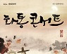 우리 그림과 음악의 어울림 '화통콘서트' 개최