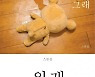 이브자리 출연 백합문화재단, 사진작가 스톤김 개인전 '원래그래' 개최