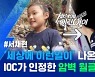 [스포츠머그] 세계선수권 우승한 '암벽 천재'..18살 서채현이 밝히는 이유 있는 자신감