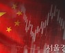 '헝다 귀추는' 中증시 약보합..상하이지수 0.12%↓ 개장