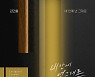 김민울, 25일 '빨강구두' OST 발매 [공식]