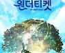 비무장지대 소재 창작공연 '원더티켓' 26일까지 공연