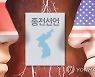 북한, 종전선언제안 이틀만에 "시기상조..미 적대정책부터 철회"(종합2보)