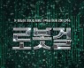 [공연소식] 극발전소301의 SF음악극 '로봇걸' 내달 무대에