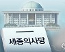 국회 세종의사당 설치법 법사위 통과..지역사회 '환영'