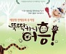 태백시 문화예술회관, '뚝딱하니 어흥' 기획공연 개최