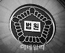 투자자 속여 20억 챙긴 화물운송업 협동조합 임원..2심도 징역 6년