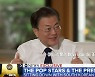 [영상] 文대통령 안무에 BTS 화답.."아름답고 의미있는 메시지"