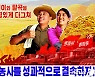 올해 농업 성과 강조 위한 선전화 출시한 북한