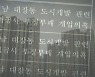 "비상식적 과다 배당 토해내야"..성남시민 '대장동 개발' 줄소송