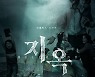 넷플릭스, 연상호·최규석 '지옥' 11월19일 공개