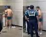 남춘천역 속옷 차림에 담배 물고 소란 피운 男..왜?