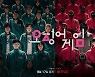 흥행질주 '오징어게임' 韓최초 넷플릭스 TV쇼 부문 1위