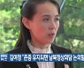 김여정 "존중 유지되면 남북정상회담 논의할 수도"