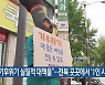 "기후위기 실질적 대책을"..전북 곳곳에서 '1인 시위'